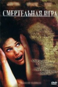 Смертельная игра 