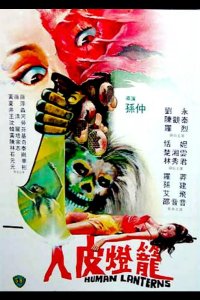  Лампы из человеческой кожи 