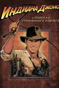  Индиана Джонс: В поисках утраченного ковчега 