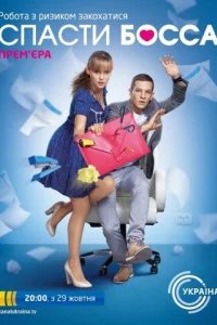  Спасти босса 