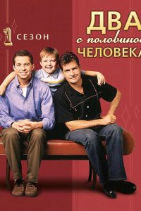  Два с половиной человека 