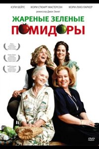  Жареные зеленые помидоры 