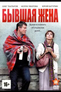  Бывшая жена 