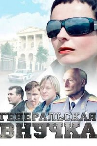  Генеральская внучка 