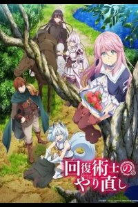  Маг-целитель: Новый старт 