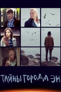  Тайны города Эн 