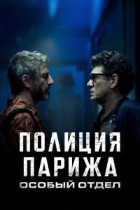  Полиция Парижа: Особый отдел 