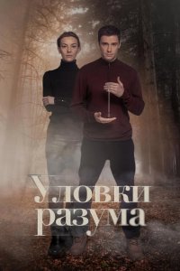  Уловки разума 