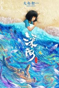  Глубокое море 