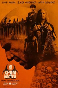  28 лет спустя: Храм из костей 