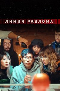  Линия разлома 