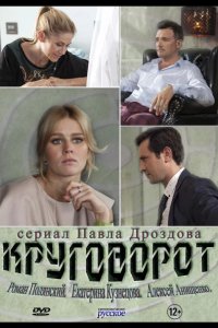  Круговорот 