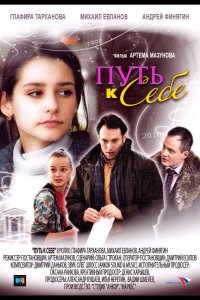  Путь к себе 