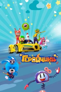  Геройчики 