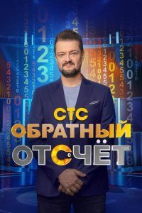  Обратный отсчёт 