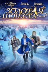  Золотая невеста 