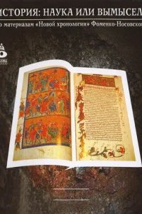  История: Наука или вымысел? 
