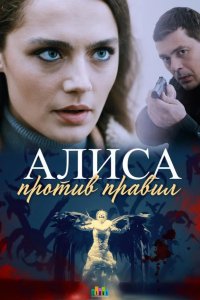  Алиса против правил 