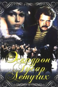  Эскадрон гусар летучих 