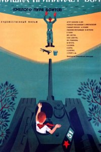  Смелого пуля боится 