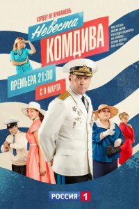  Невеста комдива 