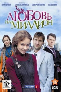  Любовь на миллион 