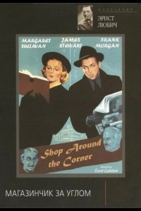  Магазинчик за углом 