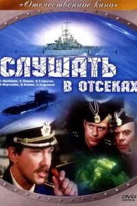  Слушать в отсеках 