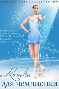  Коньки для чемпионки 