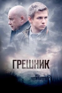  Грешник 