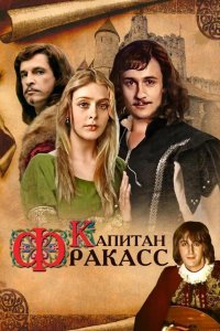  Капитан Фракасс 