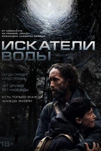  Искатели воды 