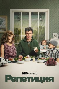  Репетиция 