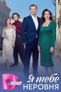  Я тебе неровня 