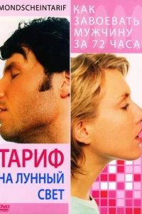  Тариф на лунный свет 