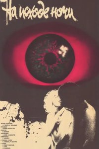  На исходе ночи 