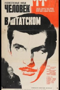  Человек в штатском 