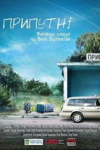 Припутни 