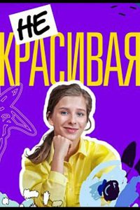  Некрасивая 