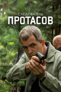  Следователь Протасов 