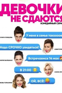  Девочки не сдаются 