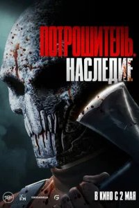  Потрошитель. Наследие 