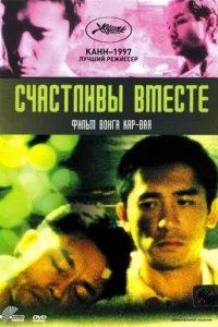  Счастливы вместе 