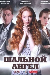  Шальной ангел 