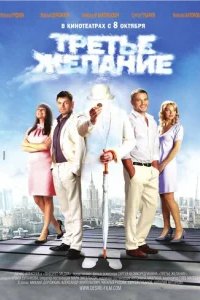  Третье желание 