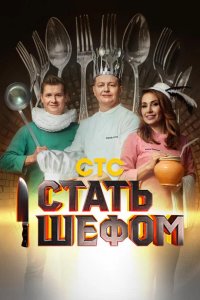  Стать шефом 