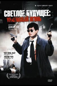  Светлое будущее 2: Ураганный огонь 