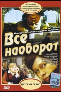  Всё наоборот 