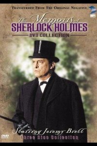  Мемуары Шерлока Холмса 