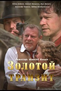  Золотой транзит 
